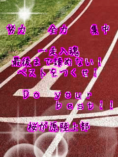 w  S  W

ꑖ
Ō܂Œ߂ȂI
xXgI

Do your
     best!!

㕔
