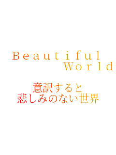 Beautiful
      World 

Ӗ󂷂
߂݂̂ȂE