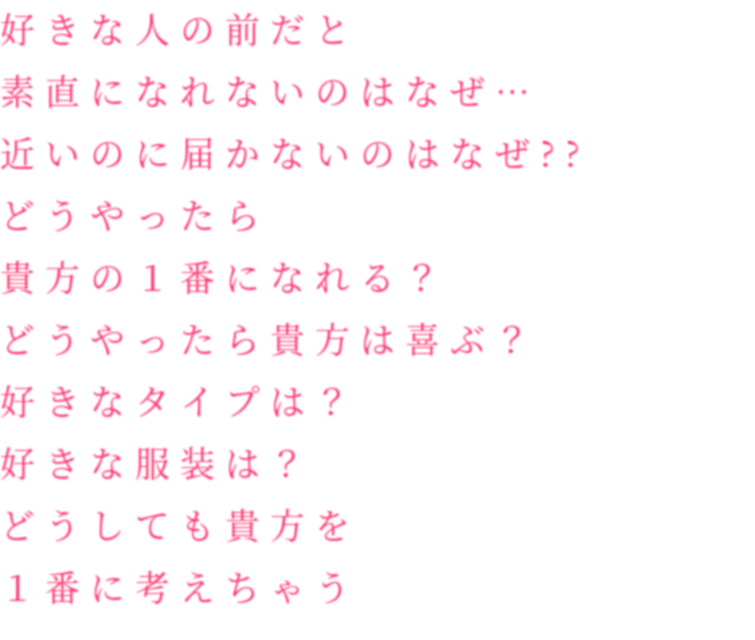 好きな人の前だと 素直になれないのは １ Dさんｗ さんの明朝体デコメ