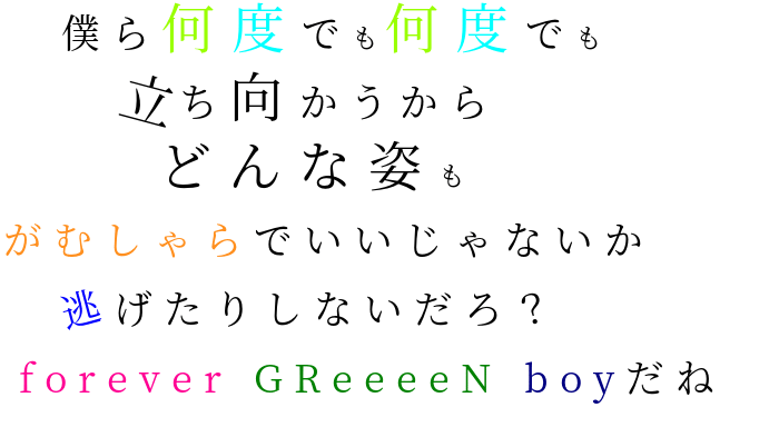 僕ら何度でも何度でも 立ち向かうから ｎａｎａｎａ さんの明朝体デコメ