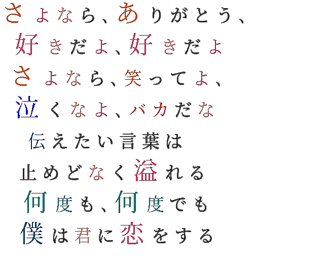 恋 さよなら ありがとう 好きだよ 好きだ みにゅん さんの明朝体デコメ