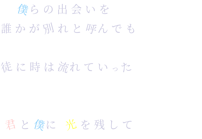 歌詞 僕らの出会いを 誰かが別れと呼んでも たり さんの明朝体デコメ