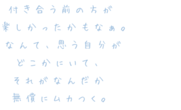 あ 付き合う前の方が 楽しかったかもなぁ 明日華 さんの明朝体デコメ