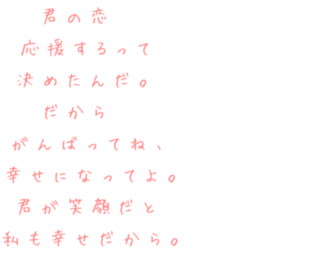 片想い 片想い 君の恋 応援するって 決めたんだ つd ノ さんの明朝体デコメ