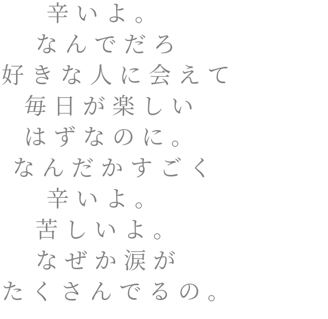 辛い 苦しい 辛いよ なんでだろ 好きな人に会え 明朝体デコメ