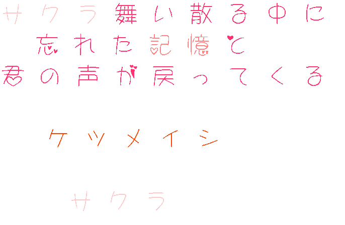 歌詞 サクラ舞い散る中に 忘れた記憶と 君 Newslove さんの明朝体デコメ