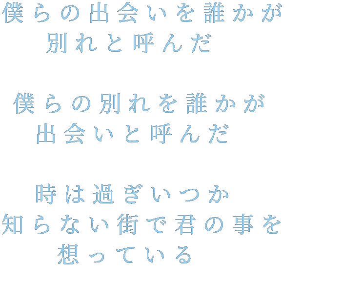 恋愛 僕らの出会いを誰かが 別れと呼んだ 祐美 さんの明朝体デコメ