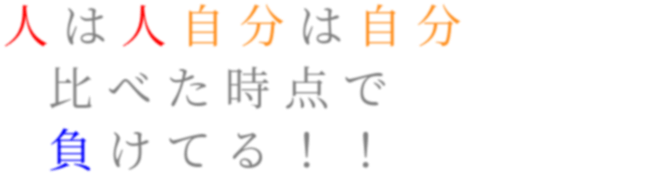 歌詞 嵐 人は人自分は自分 比べた時点で 負け うめこ さんの明朝体デコメ