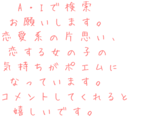 A Iで検索 お願いします 恋愛系の A さんの明朝体デコメ