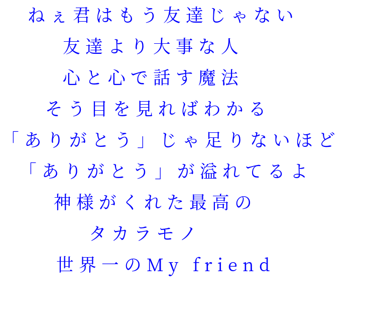友達より大事な人 ねぇ君はもう友達じゃない 友達より大 ひとみ さんの明朝体デコメ