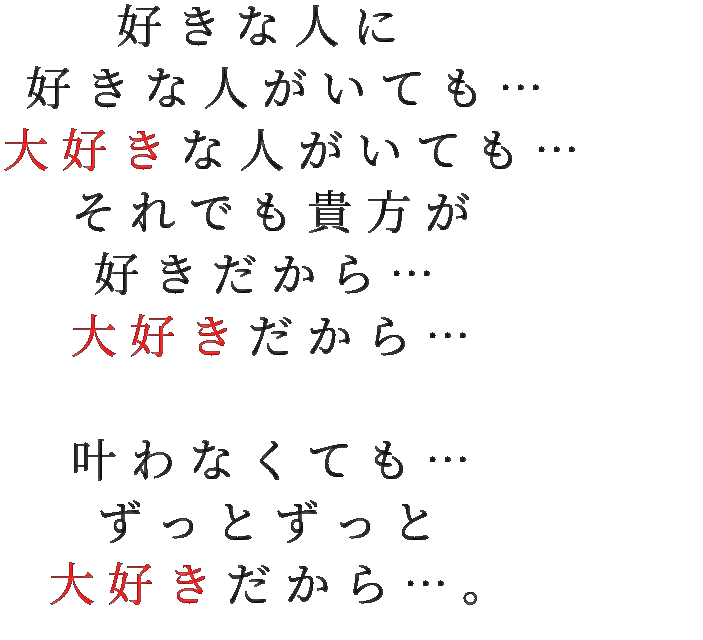 片想い 好きな人に 好きな人がいても 大好き さんの明朝体デコメ