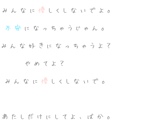 本音 みんなに優しくしないでよo 不安になっ けー さんの明朝体デコメ