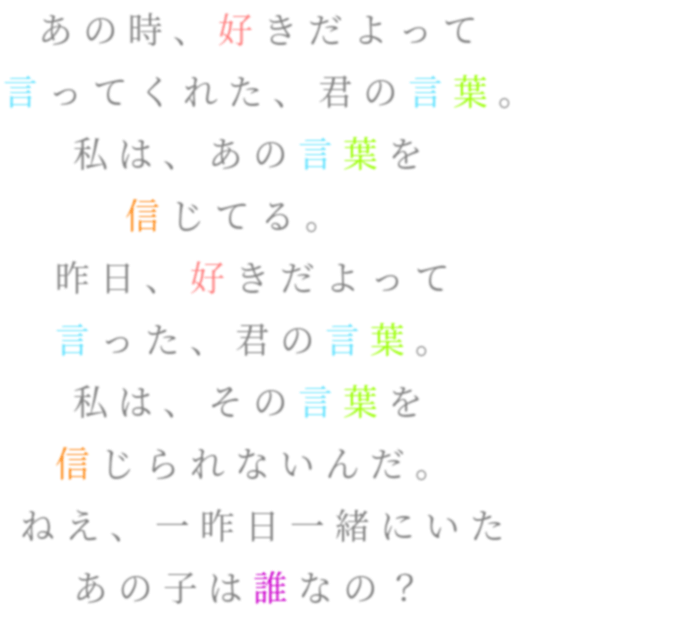 ぽえむ あの時 好きだよって 言ってくれた 咲 さんの明朝体デコメ