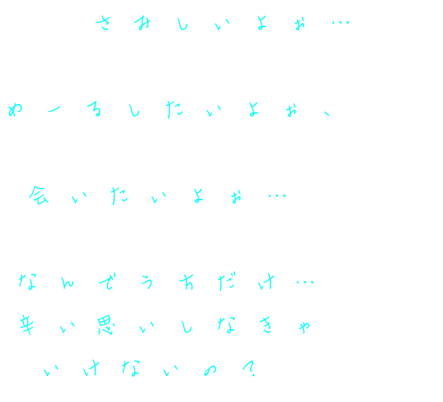 恋愛 さみしいよぉ めーるしたいよぉ ぁゃ さんの明朝体デコメ