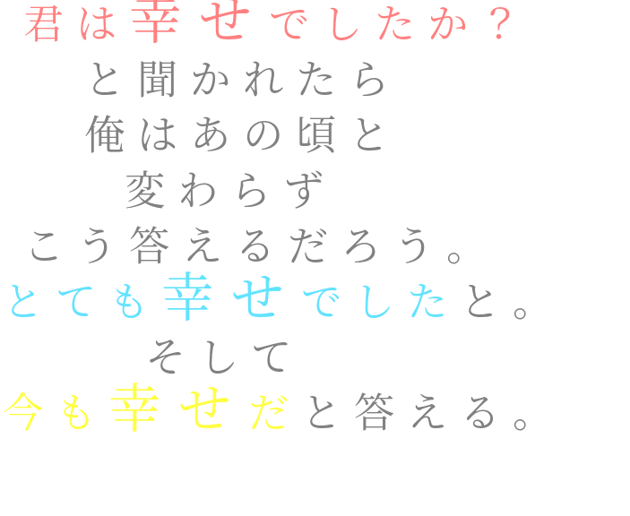 恋空 君は幸せでしたか と聞かれたら 俺 夏姫 さんの明朝体デコメ