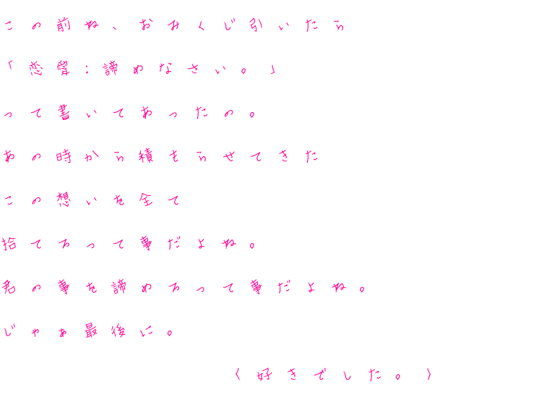 片思い 辛いよ この前ね おみくじ引いたら 恋愛 諦 不明 さんの明朝体デコメ