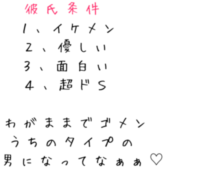 彼氏 彼氏条件 １ イケメン ２ 優しい とりゅる さんの明朝体デコメ