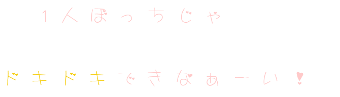 1人ぼっちじゃ ドキドキできなぁーい オレオ さんの明朝体デコメ