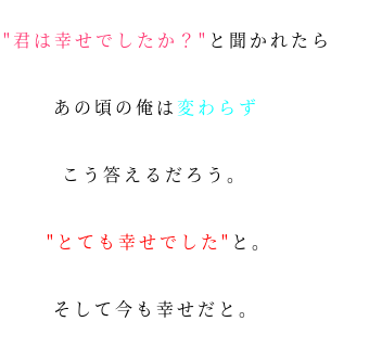 恋空 君は幸せでしたか と聞かれたら あ 佐藤勝利らぶたん さんの明朝体デコメ