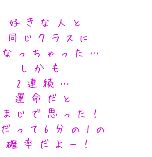 クラス替え 好きな人と 同じクラスに なっちゃ ゆんり さんの明朝体デコメ