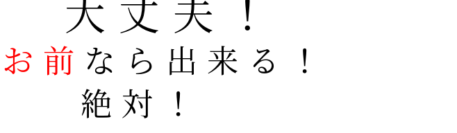 大丈夫 大丈夫 お前なら出来る 絶対 愛乃 さんの明朝体デコメ