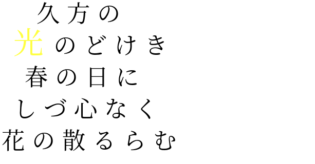 百人一首 久方の 光のどけき 春の日に しづ心 Yura さんの明朝体デコメ