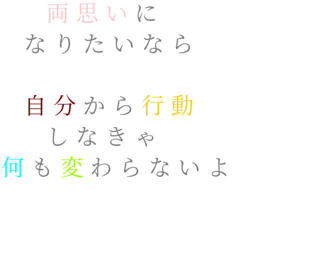 行動して 両思いに なりたいなら 自分から行 むふふ片思い さんの明朝体デコメ