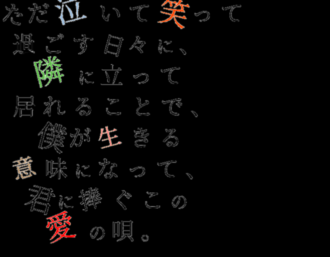 Greeeen ただ泣いて笑って 過ごす日々に 隣 みりぃ さんの明朝体デコメ