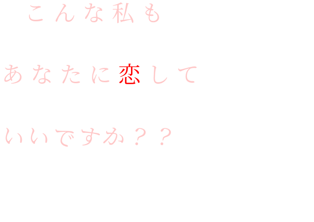 恋 こんな私も あなたに恋して いい 千優 さんの明朝体デコメ