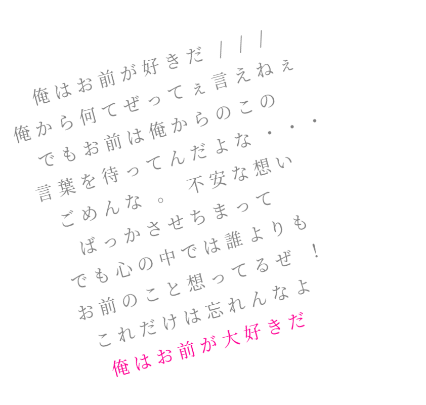 俺はお前が好きだ 俺から何てぜ ぽんたん さんの明朝体デコメ