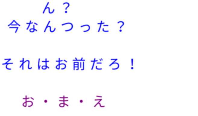 ん 今なんつった それはお前だ カエル さんの明朝体デコメ