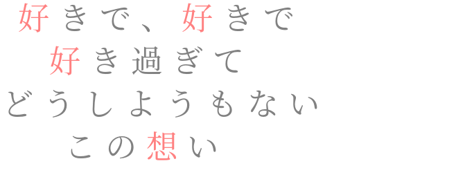 おうふ 好きで 好きで 好き過ぎて どうしよ 痛いこ さんの明朝体デコメ