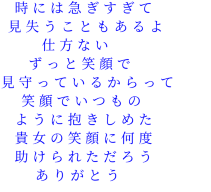 Best Friend - 時には急ぎすぎて 見失うこともあるよ ... - アクア さんの明朝体デコメ