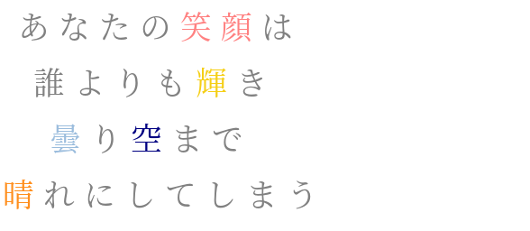 歌詞 あなたの笑顔は 誰よりも輝き 曇り空 あゃ さんの明朝体デコメ