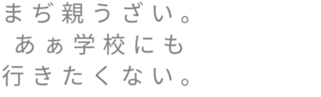 あぁー まぢ親うざい あぁ学校にも 行きた ヒマワリ さんの明朝体デコメ