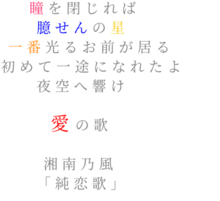 純恋歌 瞳を閉じれば 臆せんの星 一番光るお すっつん さんの明朝体デコメ
