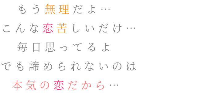 もう無理だよ こんな恋苦しいだけ ああ さんの明朝体デコメ