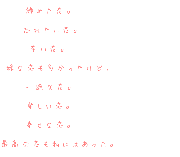 諦めた恋 忘れたい恋 辛い恋 T T さんの明朝体デコメ