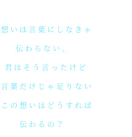 片思い 想いは言葉にしなきゃ 伝わらない いのり さんの明朝体デコメ