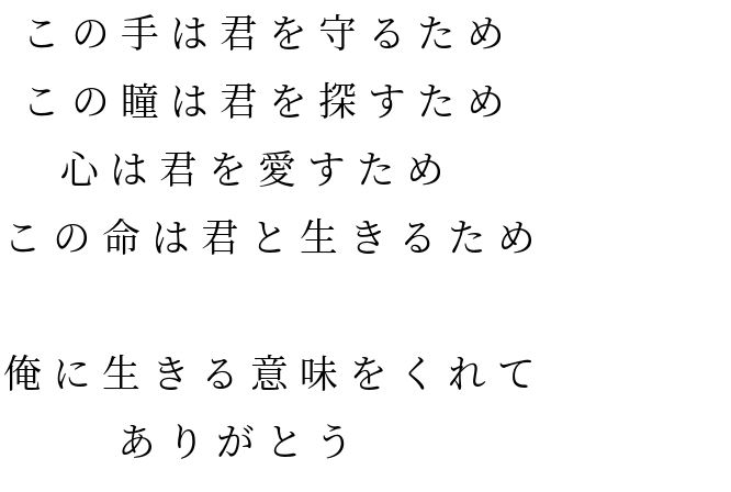 この手は君を守るため この瞳は君を探 きょーや さんの明朝体デコメ