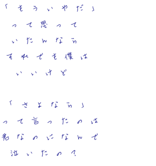 05410 ん Radwimps もういやだ って思って いたんな ぬっち さんの明朝体デコメ