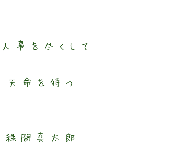 黒子のバスケ 人事を尽くして 天命を待つ チュッ さんの明朝体デコメ