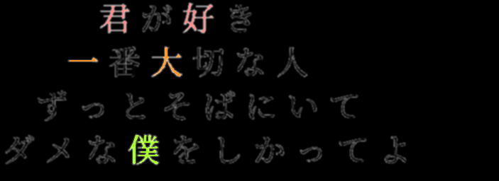 君が好き 一番大切な人 ずっとそばに 明朝体デコメ