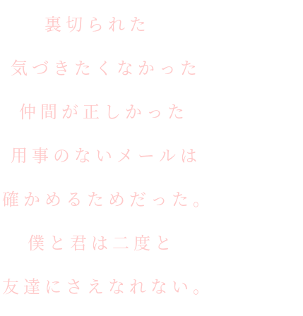 仲間 用事 過去 裏切り 友達 裏切られた 気づきたくなかった 仲間が 福島 さんの明朝体デコメ