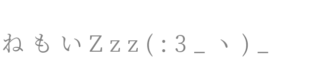 顔文字 ねもいzzz 3 ヽ Tete さんの明朝体デコメ