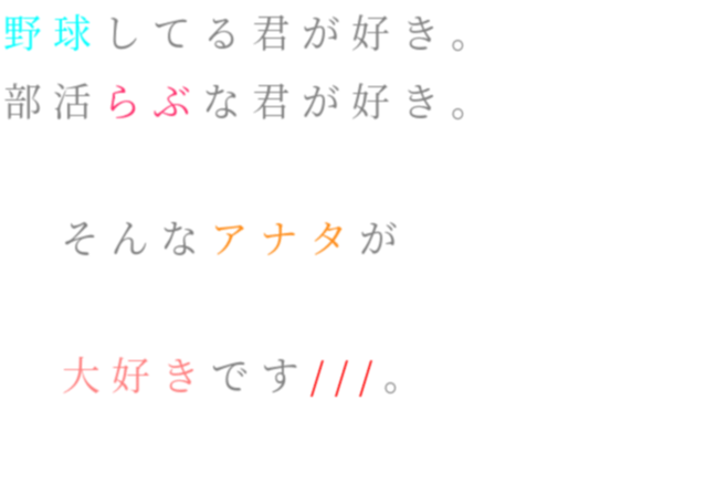 恋愛 野球してる君が好き 部活らぶな君が すちゃまそ さんの明朝体デコメ