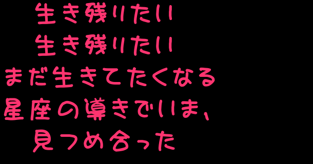 ライオンの歌詞ですっっ 生き残りたい 生き残りたい まだ生き マイ さんの明朝体デコメ