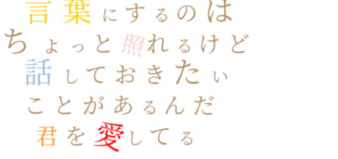 嵐 シルバーリング 言葉にするのは ちょっと照れるけど ５色の虹 さんの明朝体デコメ