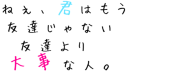 剛力彩芽 ねぇ 君はもう 友達じゃない 友達よ まさな さんの明朝体デコメ