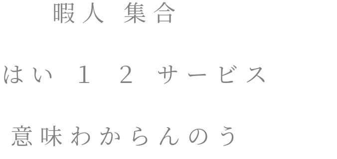 暇人 集合 はい １ ２ サービス 明朝体デコメ